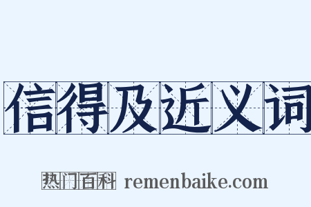 信得及近义词是什么意思的图片